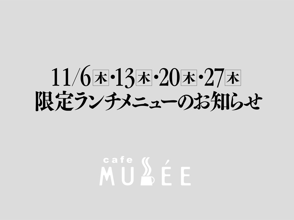 11/6(木)・13(木)・20(木)・27(木)限定メニューのお知らせ