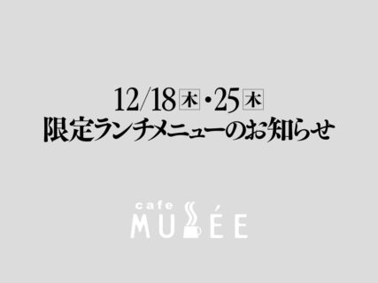 12/18（木）・25（木）限定メニューのお知らせ