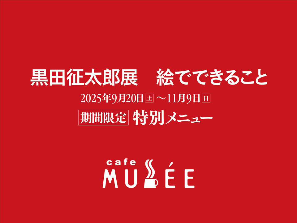 「黒田征太郎展　絵でできること」展 特別メニュー