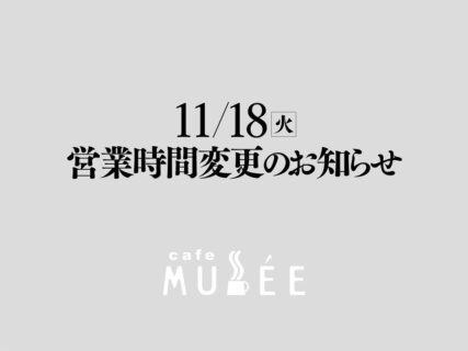 11/18（火）営業時間変更のお知らせ