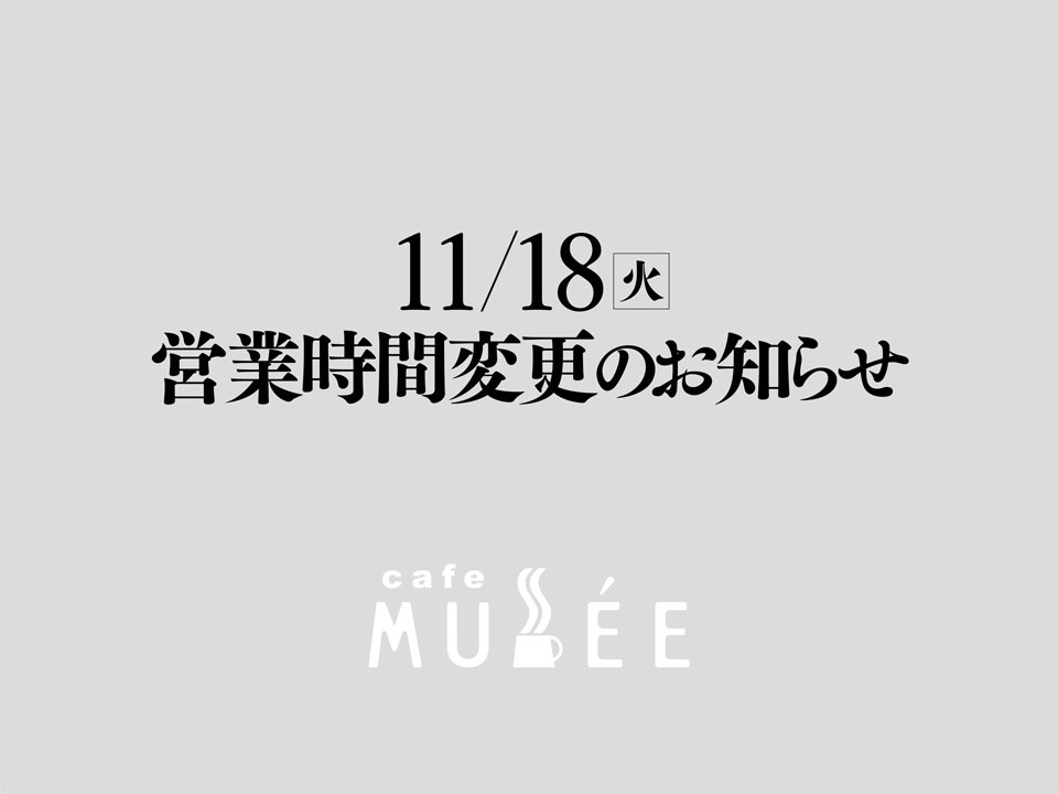 11/18（火）営業時間変更のお知らせ