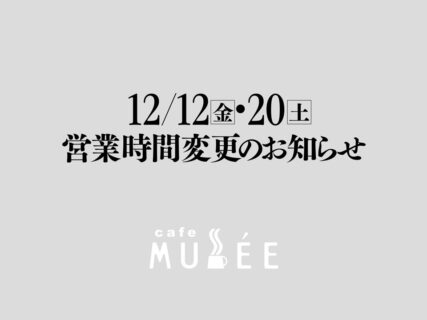 12月12日（金）・20日（土）営業時間変更のお知らせ