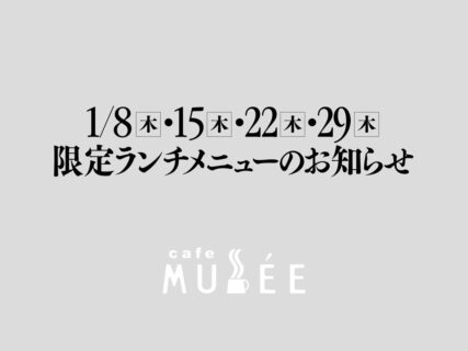 1/8（木）・15（木）・22（木）・29（木）限定メニューのお知らせ