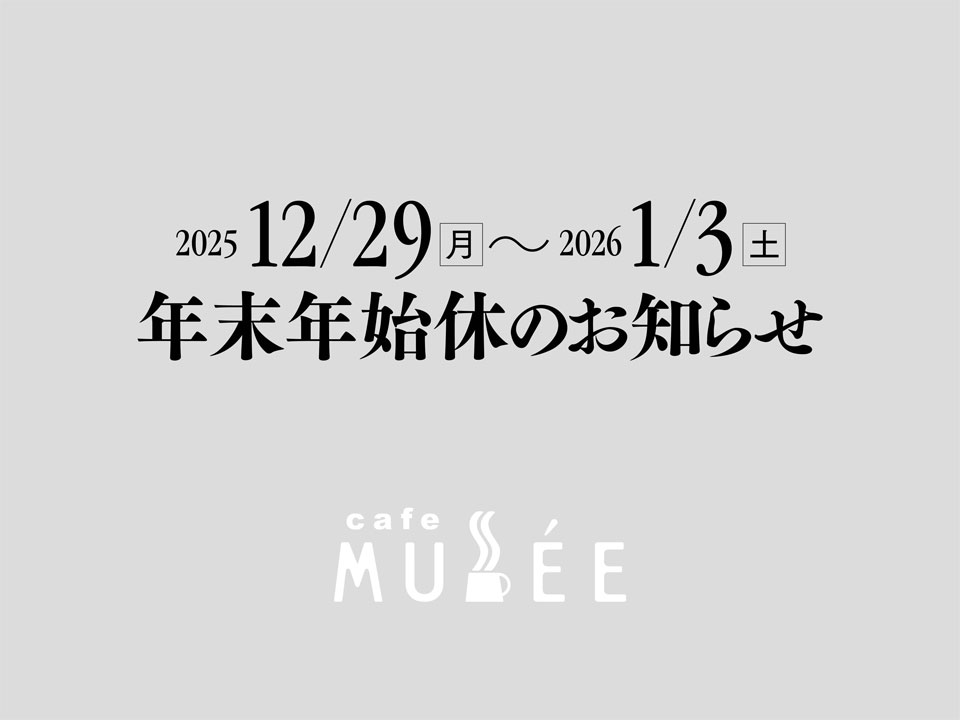 12/29（月）〜1/3（土）年末年始休のお知らせ