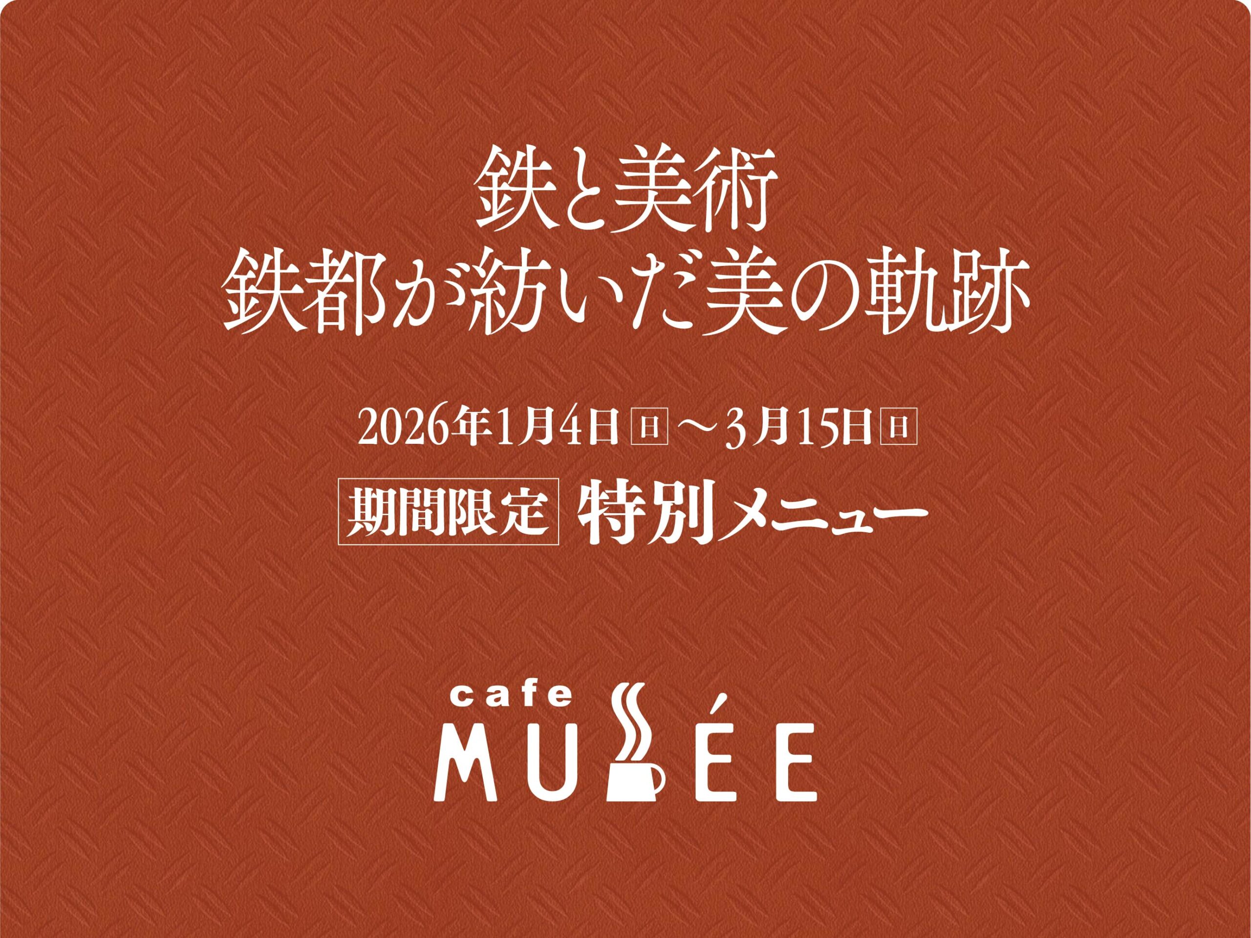 「鉄と美術 鉄都が紡いだ美の軌跡」展 特別メニュー