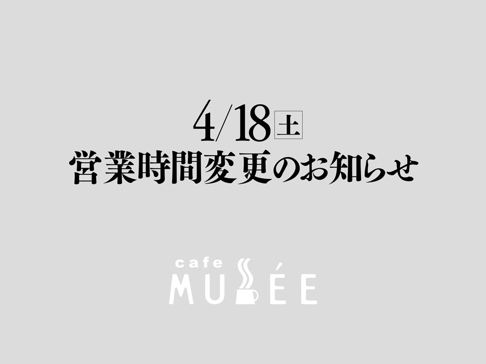 4/18（土）営業時間変更のお知らせ