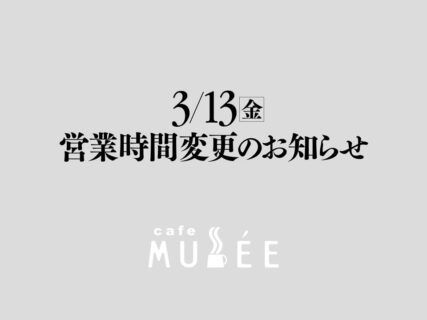 3/13（金）営業時間変更のお知らせ