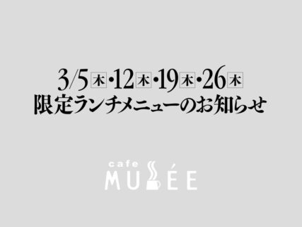 3/5（木）・12（木）・19（木）・26（木）限定メニューのお知らせ