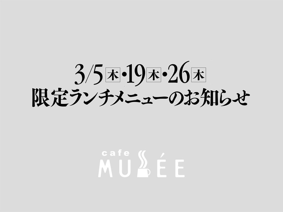 3/5（木）・19（木）・26（木）限定メニューのお知らせ