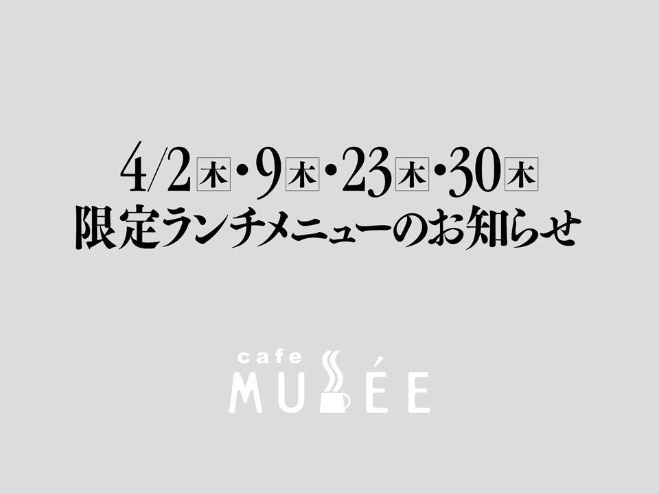 4/2（木）・9（木）・23（木）・30（木）限定メニューのお知らせ