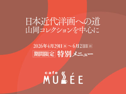 「日本近代洋画への道 山岡コレクションを中心に」展 特別メニュー