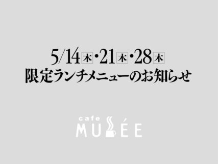5/14（木）・21（木）・28（木）限定メニューのお知らせ