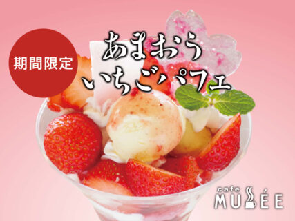 【期間限定4/3〜26】あまおういちごパフェ