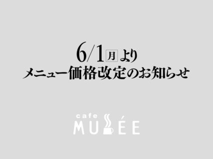 メニューの価格改定のお知らせ