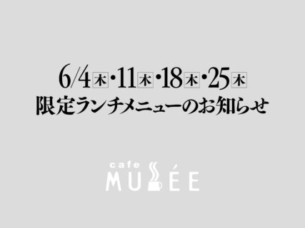 6/4（木）・11（木）・18（木）・25（木）限定メニューのお知らせ
