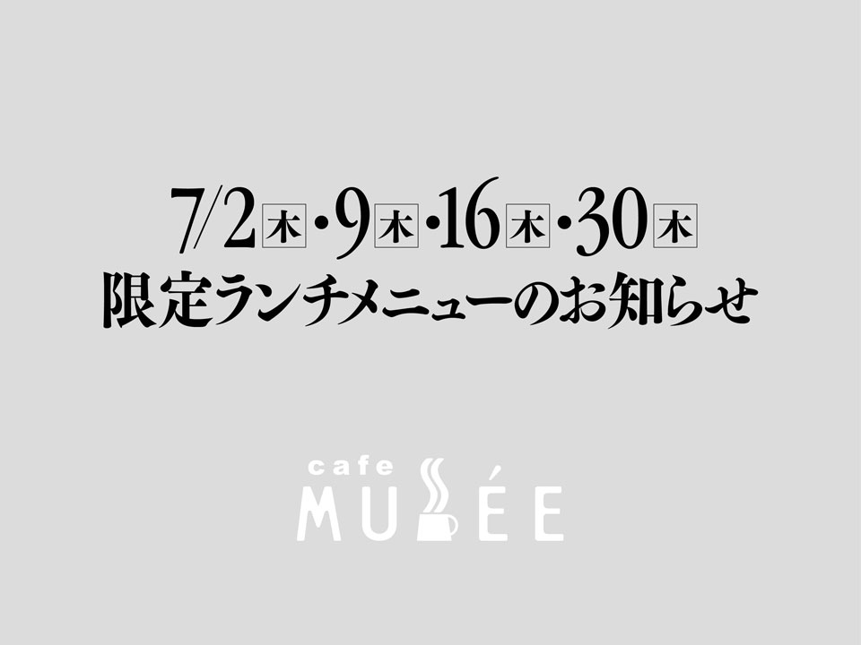 7/2（木）・9（木）・16（木）・30（木）限定メニューのお知らせ