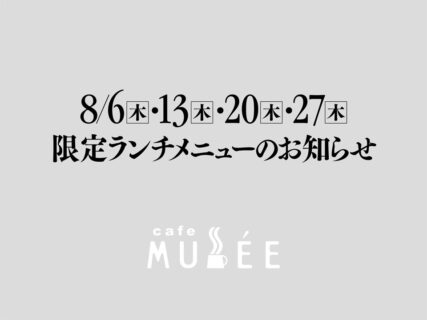 8/6（木）・13（木）・20（木）・27（木）限定メニューのお知らせ