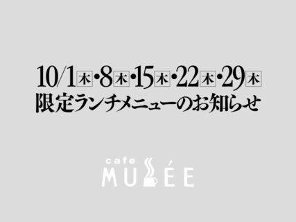10/1（木）・8（木）・15（木）・22（木）・29（木）限定メニューのお知らせ