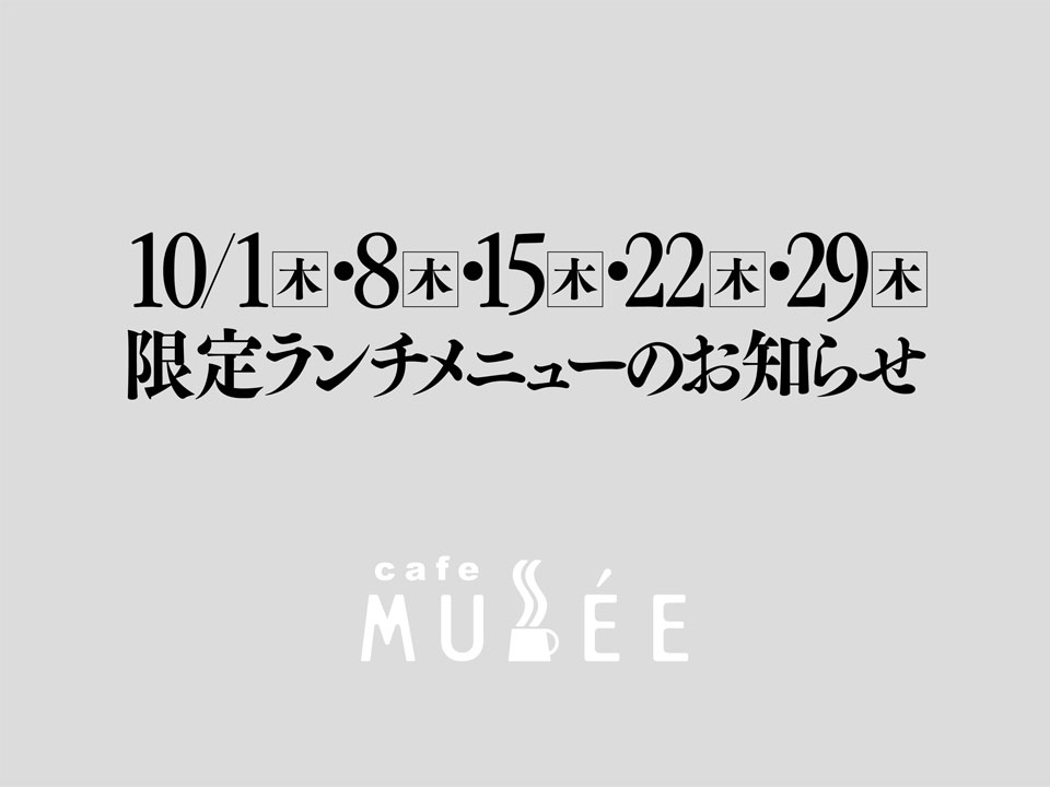 10/1(木)・8(木)・15(木)・22(木)・29(木)限定メニューのお知らせ