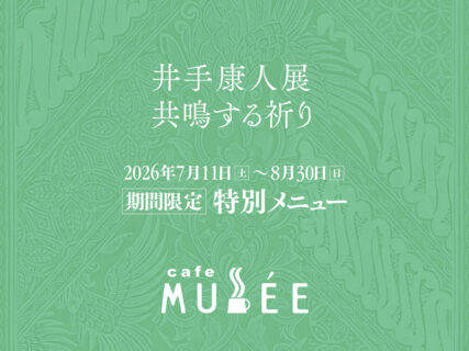 「井手康人展―共鳴する祈り」特別メニュー