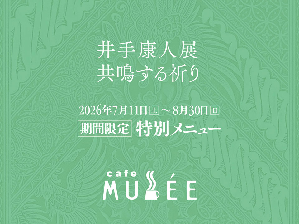 「井手康人展―共鳴する祈り」特別メニュー