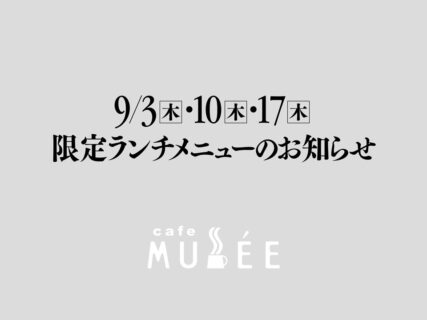 9/3（木）・10（木）・17（木)限定メニューのお知らせ