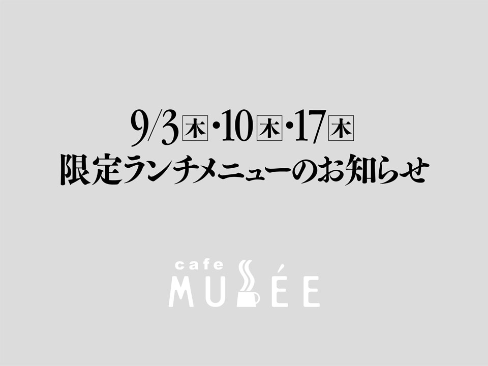 9/3(木)・10(木)・17(木)限定メニューのお知らせ
