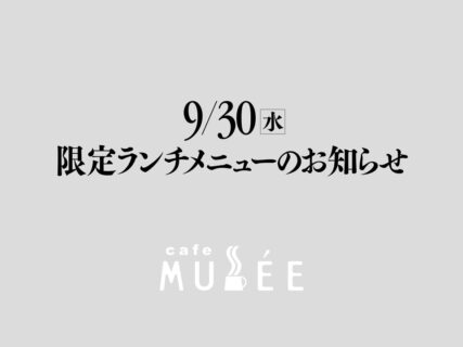 9/30（水）限定メニューのお知らせ