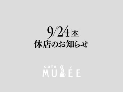 9月24日（木）休店のお知らせ