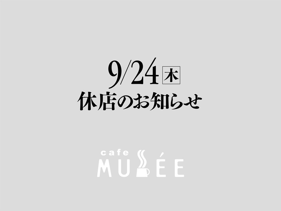 9月24日（木）休店のお知らせ