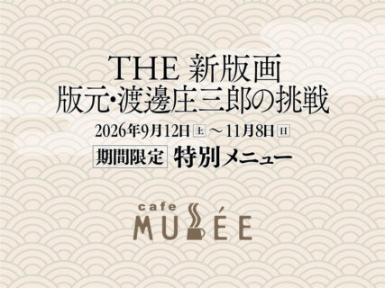 「THE 新版画 版元・渡邊庄三郎の挑戦」特別メニュー