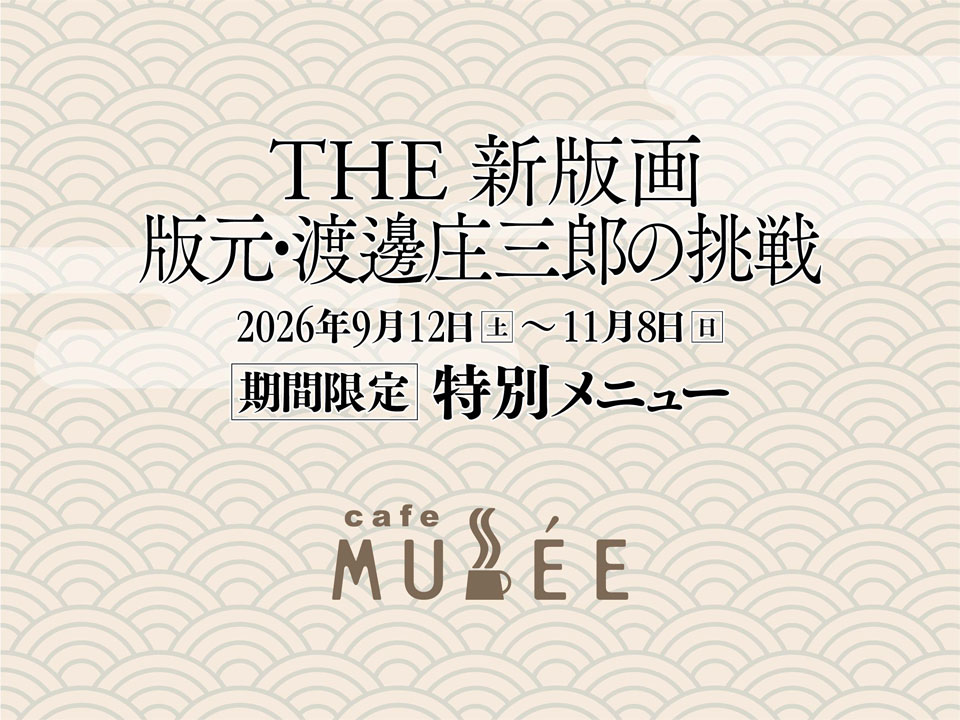 「THE 新版画 版元・渡邊庄三郎の挑戦」特別メニュー